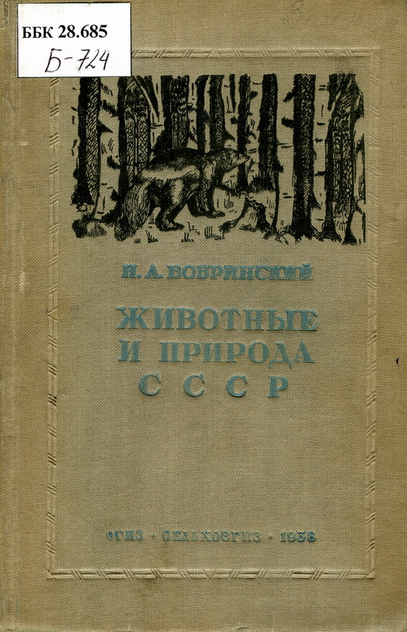 Научные работы Н. А. Бобринского