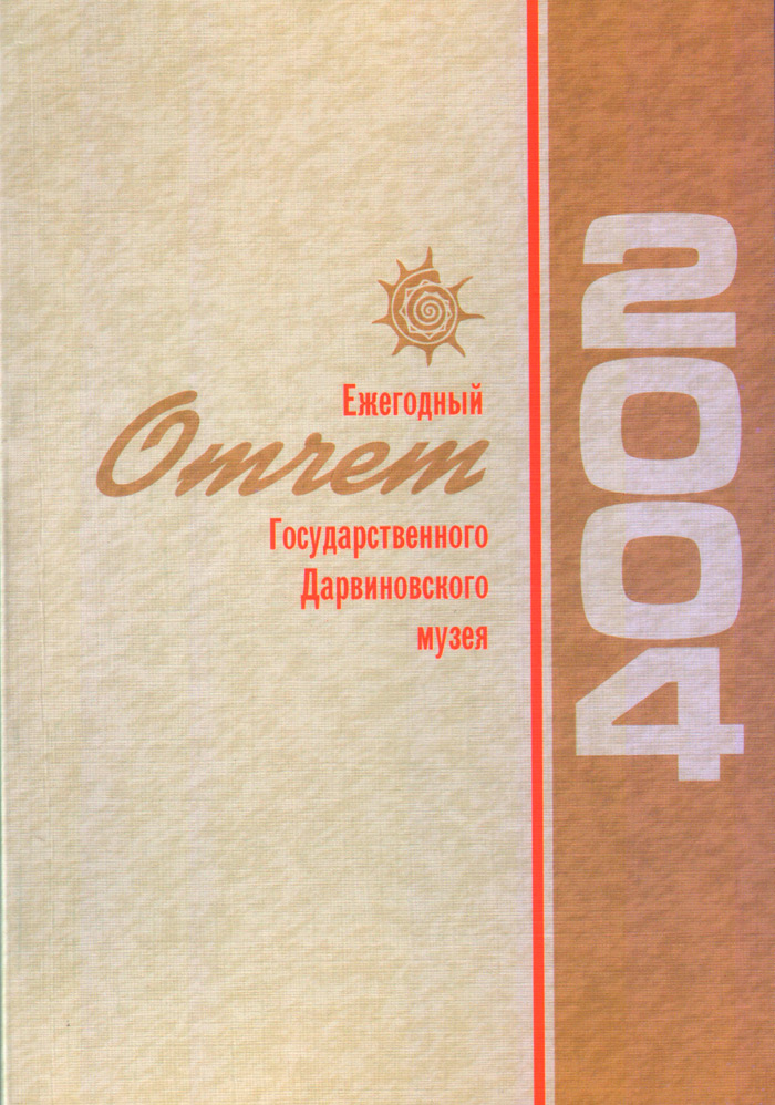 Ежегодный отчет Государственного Дарвиновского музея за 2004 год.