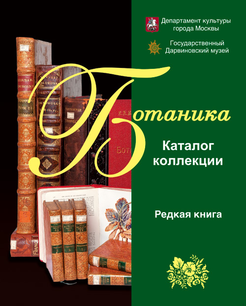 Каталог коллекции редкая книга. Ботаника