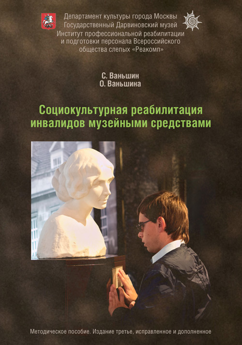 Ваньшин С. Н., Ваньшина О. П. Социокультурная реабилитация инвалидов музейными средствами: Метод. пособ.