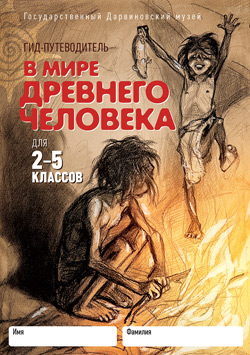 В мире древнего человека (2—5 кл.)