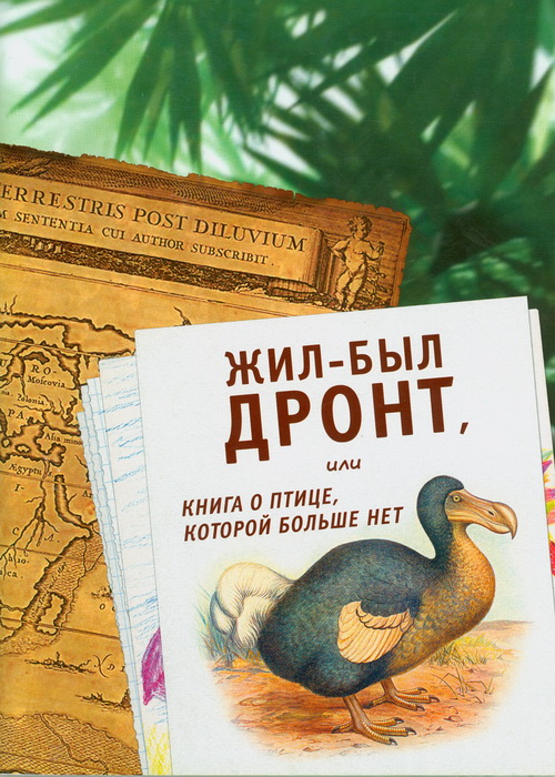 Жил-был дронт, или книга о птице, которой больше нет