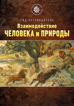 Взаимодействие человека и природы (9—11 кл.)