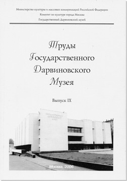 Труды Государственного Дарвиновского Музея. Выпуск IX