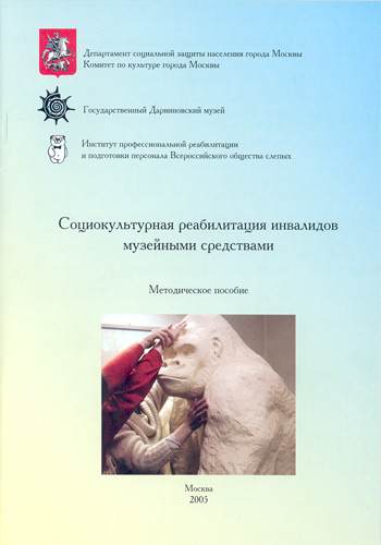 Социокультурная реабилитация инвалидов музейными средствами: Метод, пособ.