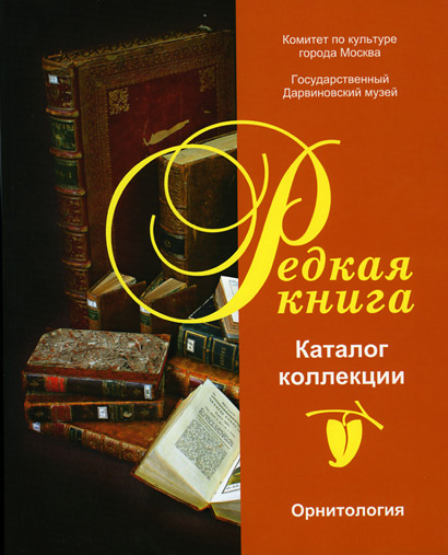 Каталог коллекции Редкая книга. Орнитология