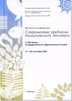 Современные проблемы биологической эволюции: материалы конференции. К 100-летию Государственного Дарвиновского музея.