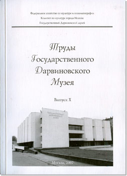 Труды Государственного Дарвиновского музея. Вып. X