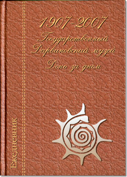 Государственный Дарвиновский музей. День за днем.