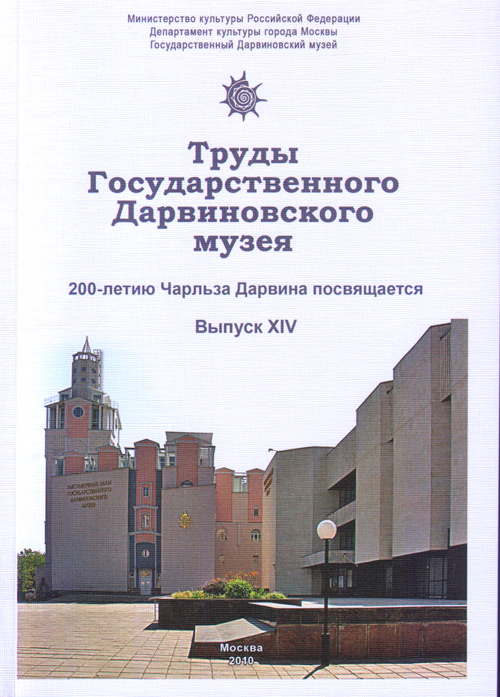 Труды Государственного Дарвиновского музея. Вып. XIV. 200-летию Чарльза Дарвина посвящается