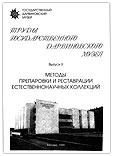 Труды Государственного Дарвиновского музея. Выпуск II. Методы препаровки и реставрации естественнонаучных коллекций.