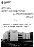 Труды Государственного Дарвиновского музея. Выпуск III. Научно-просветительная работа в естественнонаучных музеях.