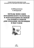 Ассоциация естественноисторических музеев России А.В.Калужников, Г.В.Курилин. Методы фиксации ботанического материала и изготовление муляжей растений и грибов для создания экспозиции и выставок.