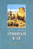 Государственный Дарвиновский музей. Путеводитель