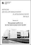 Труды Государственного Дарвиновского музея. Выпуск VI Фондовая работа в естественнонаучном музее. 