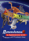 В.С. Ионкина. Путеводитель по Дарвиновскому музею для подростков, а также для родителей с детьми.