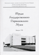 Труды Государственного Дарвиновского музея. Выпуск VII.